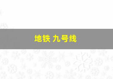 地铁 九号线